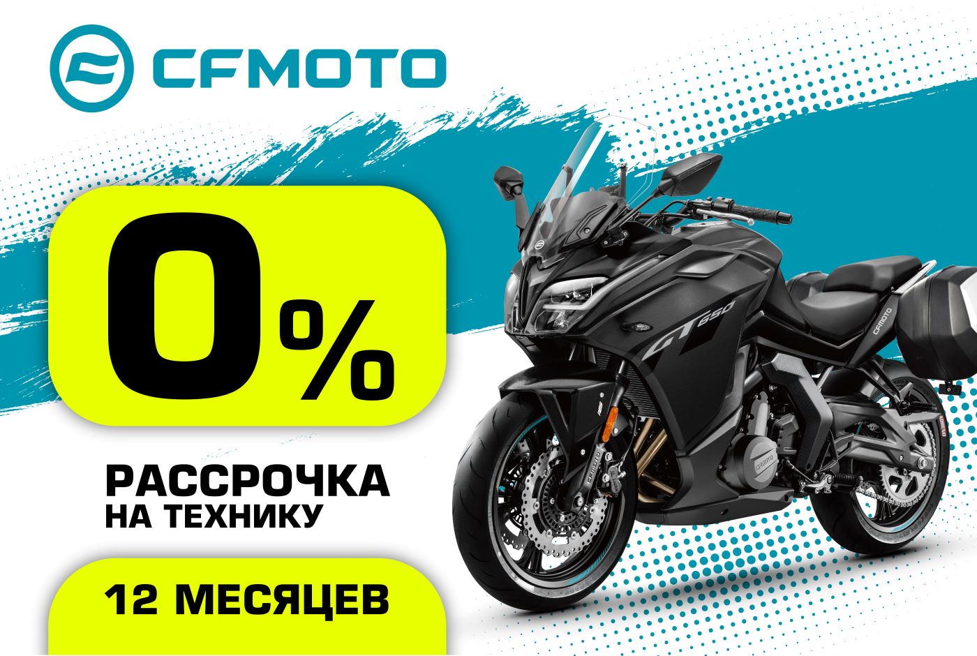 «Рассрочка 0%» и «Легкий кредит от 6,9%» от CFMOTO стали максимально привлекательными!