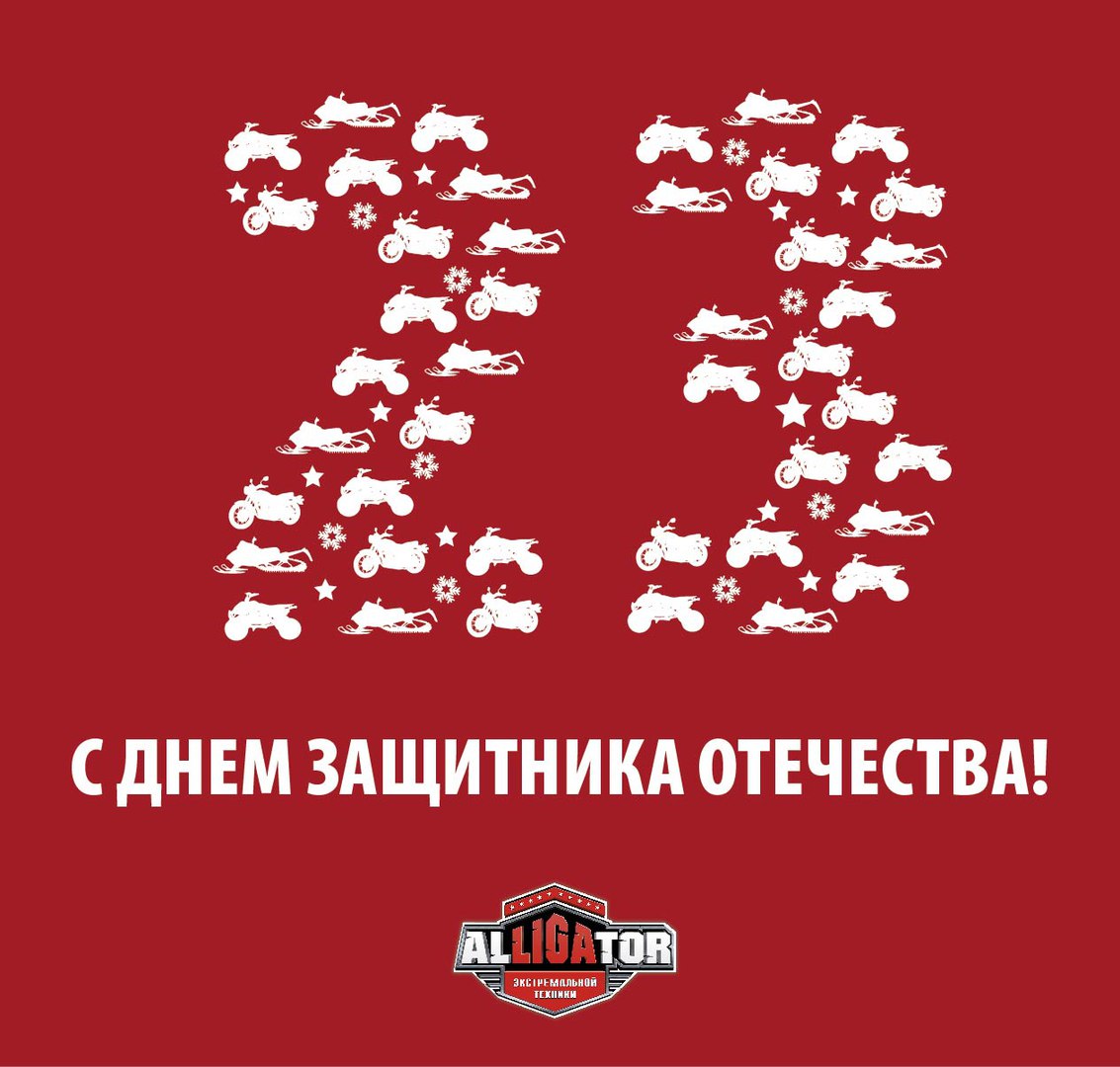 С днём защитника отечества!