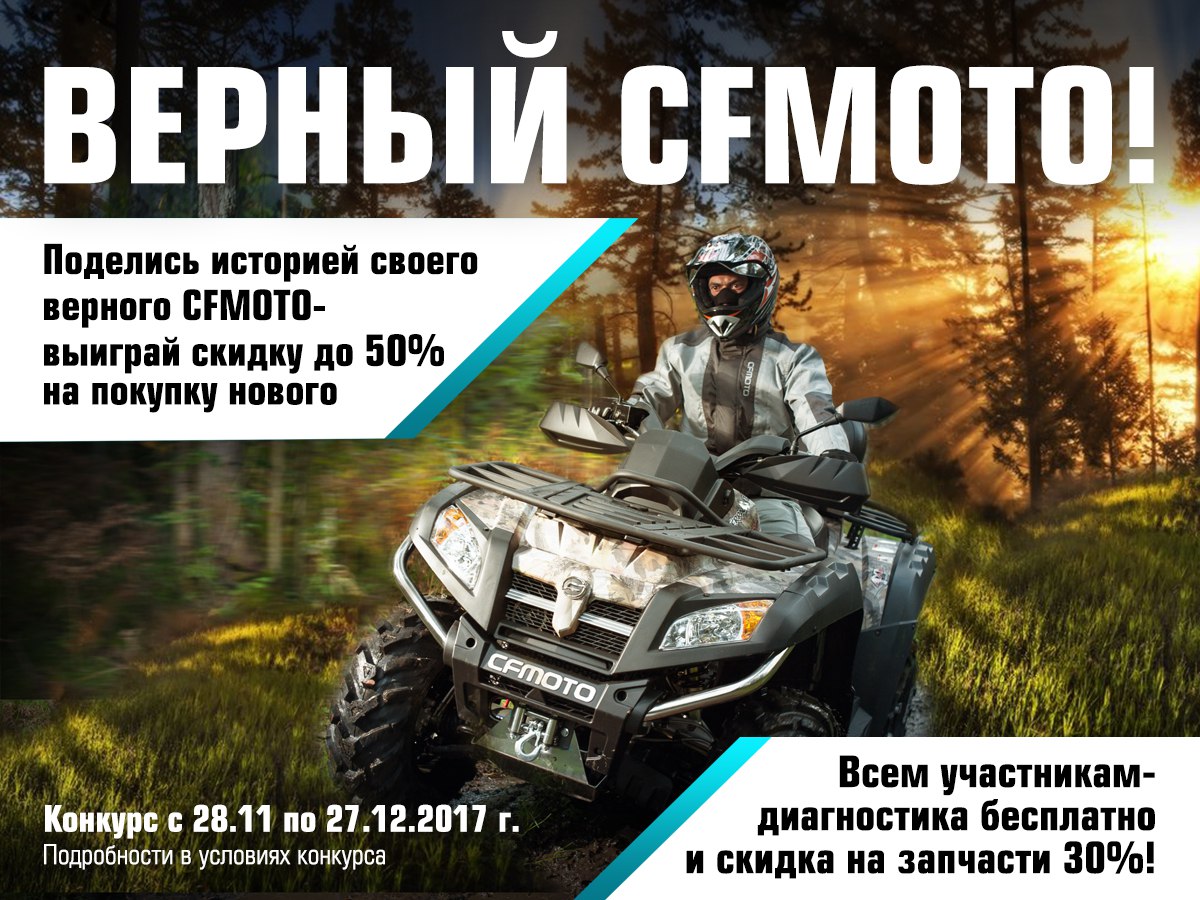 Верный CFMOTO