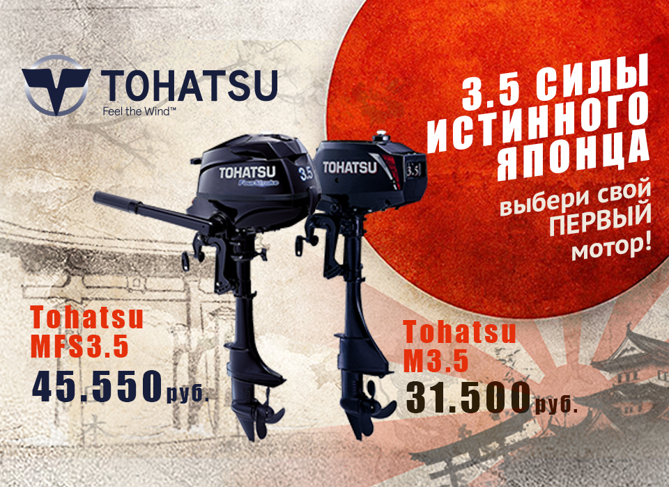TOHATSU Выбери свой первый мотор