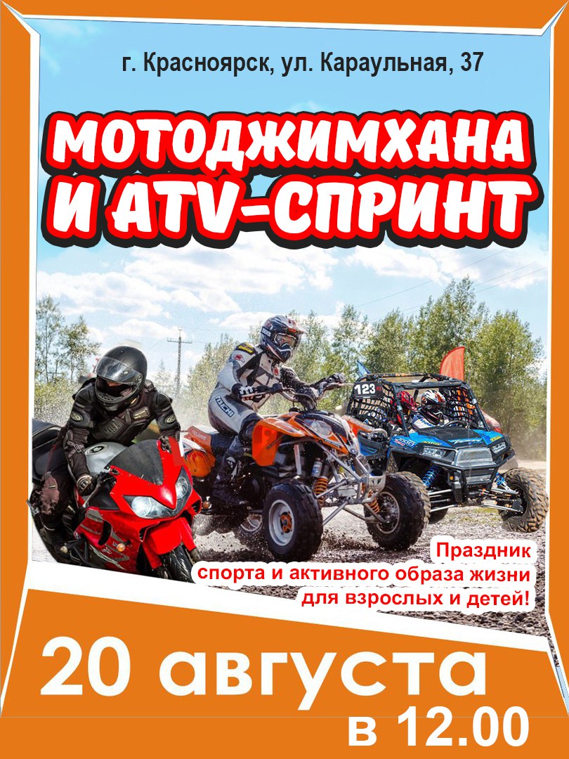 Мотоджимхана и ATV-спринт