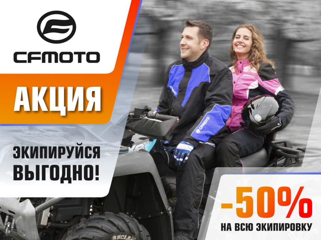Экипируйся выгодно с CFMOTO!