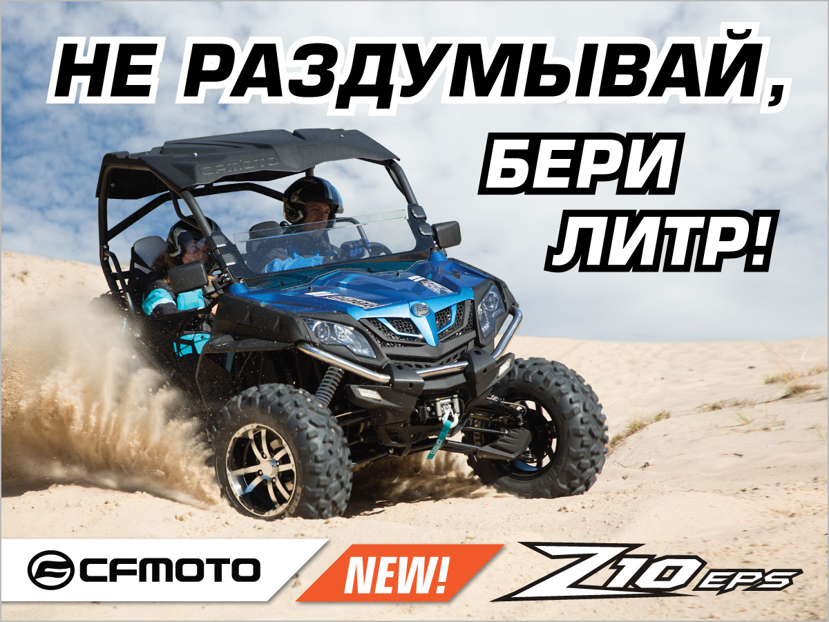 Новый мощный спортивный мотовездеход CFMOTO Z10 EPS!