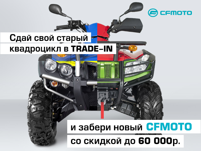 TRADE-IN и утилизация от CFMOTO с дополнительной выгодой до 100 000 р.!