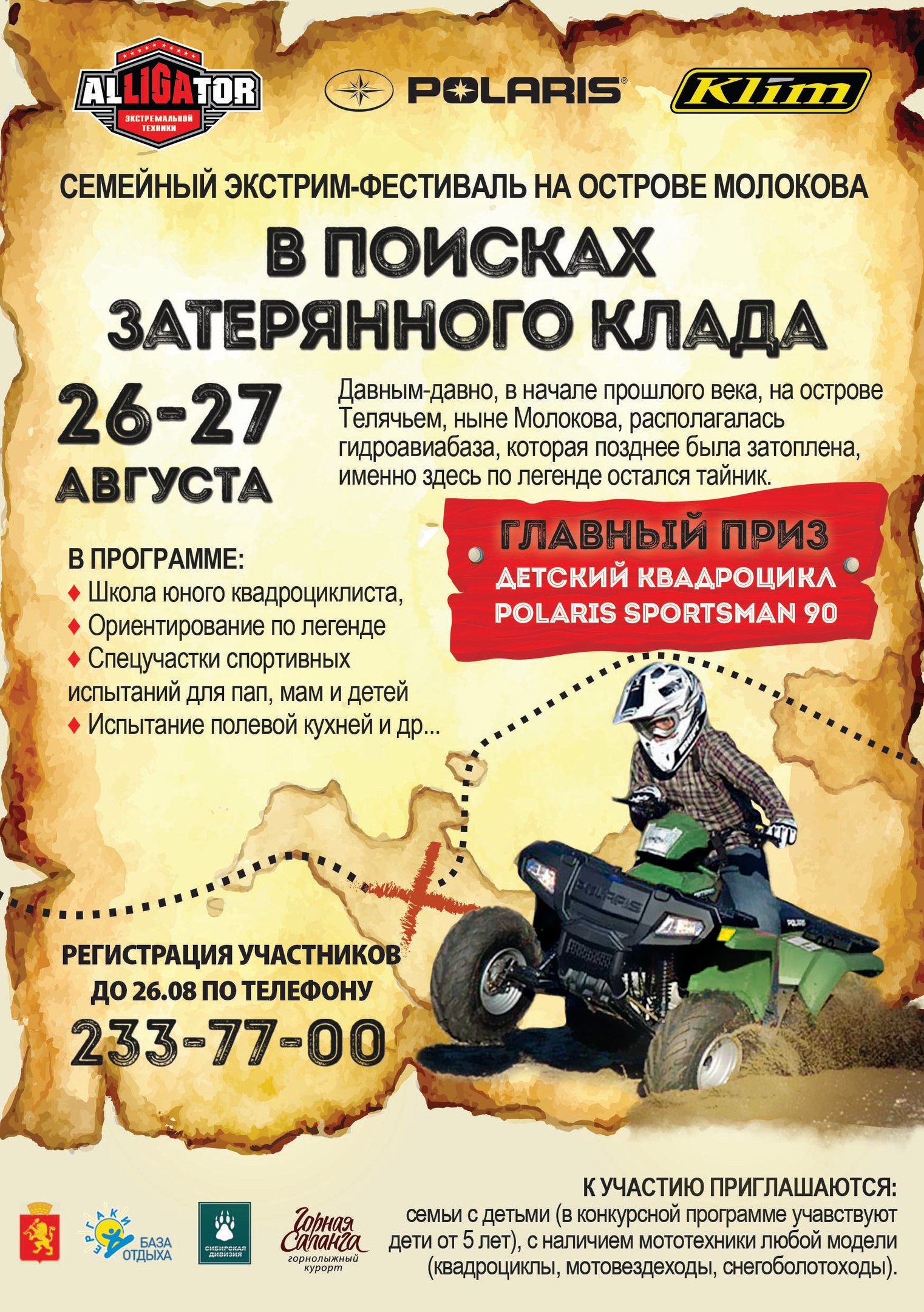 Семейный экстрим фестиваль "В поисках затерянного клада"