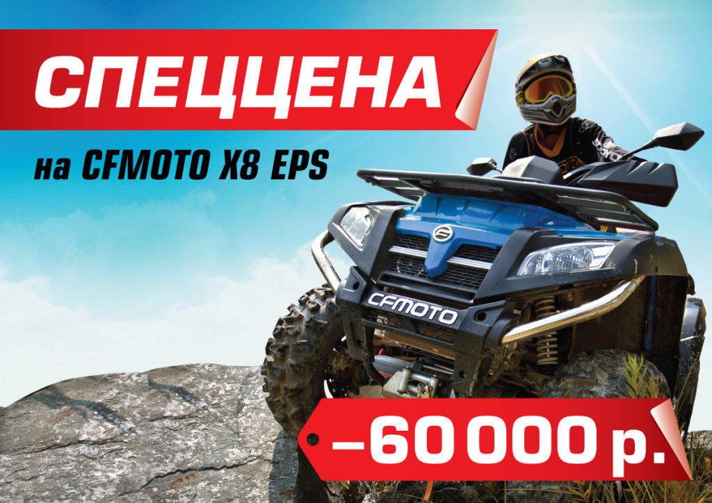 CFMOTO X8 EPS с выгодой 60 000 рублей