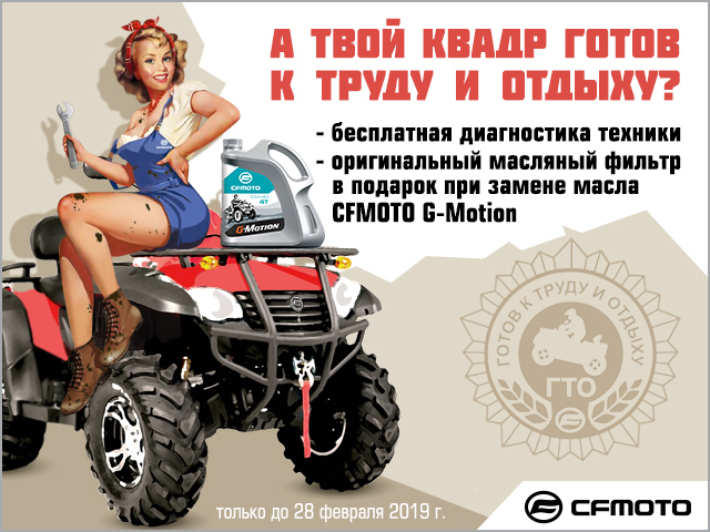 Акция «Готов к труду и отдыху!» CFMOTO