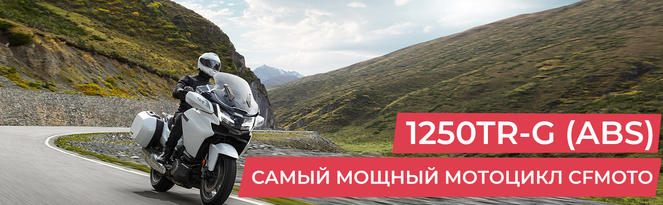 Акция Самый мощный мотоцикл от CFMOTO в интернет Магазине Аллигатор Красноярск