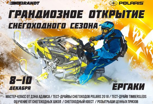 Открытие снегоходного сезона