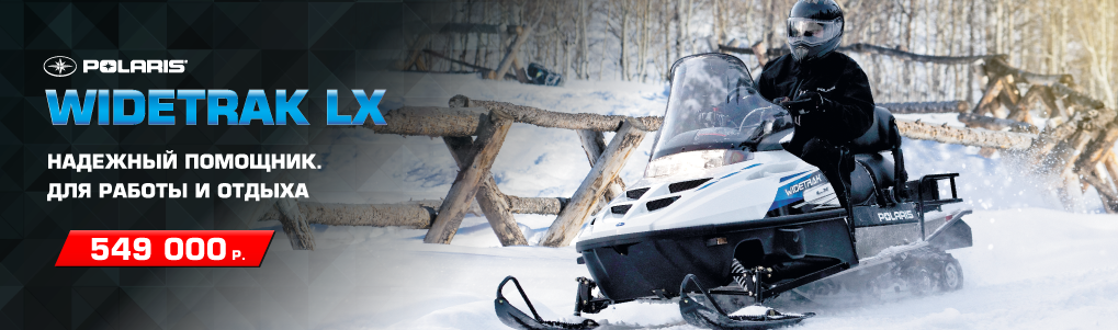 Специальное предложение на снегоход Polaris Widetrak LX