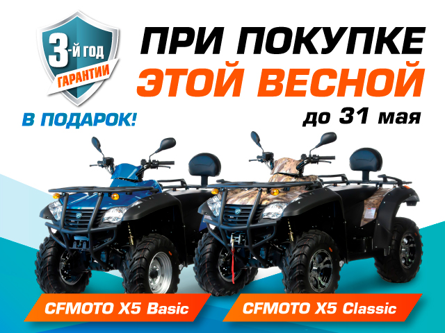 При покупке CFMOTO X5 Basic или X5 Classic – 3-й год гарантии в подарок!