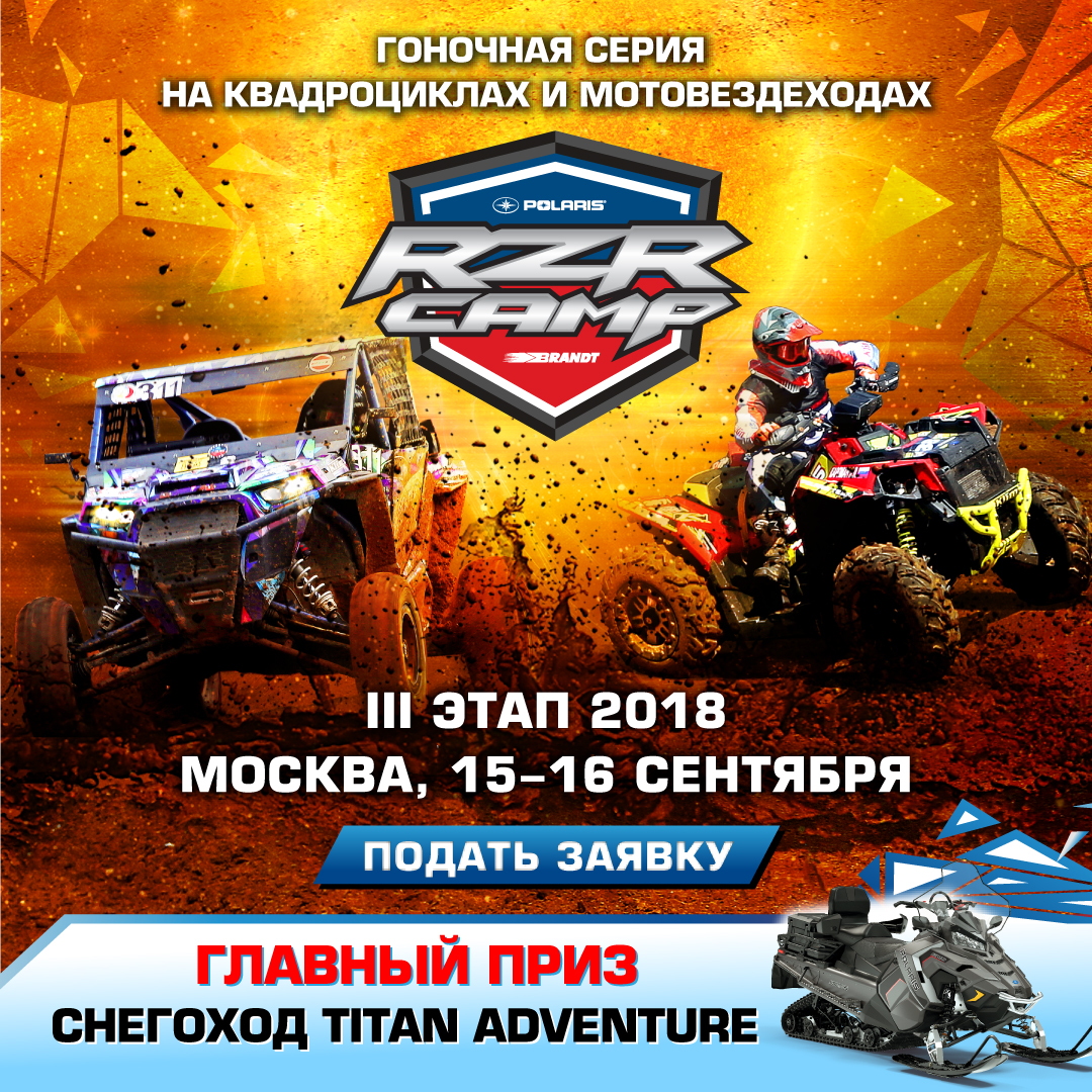 Открыта регистрация на III этап RZR CAMP в Москве
