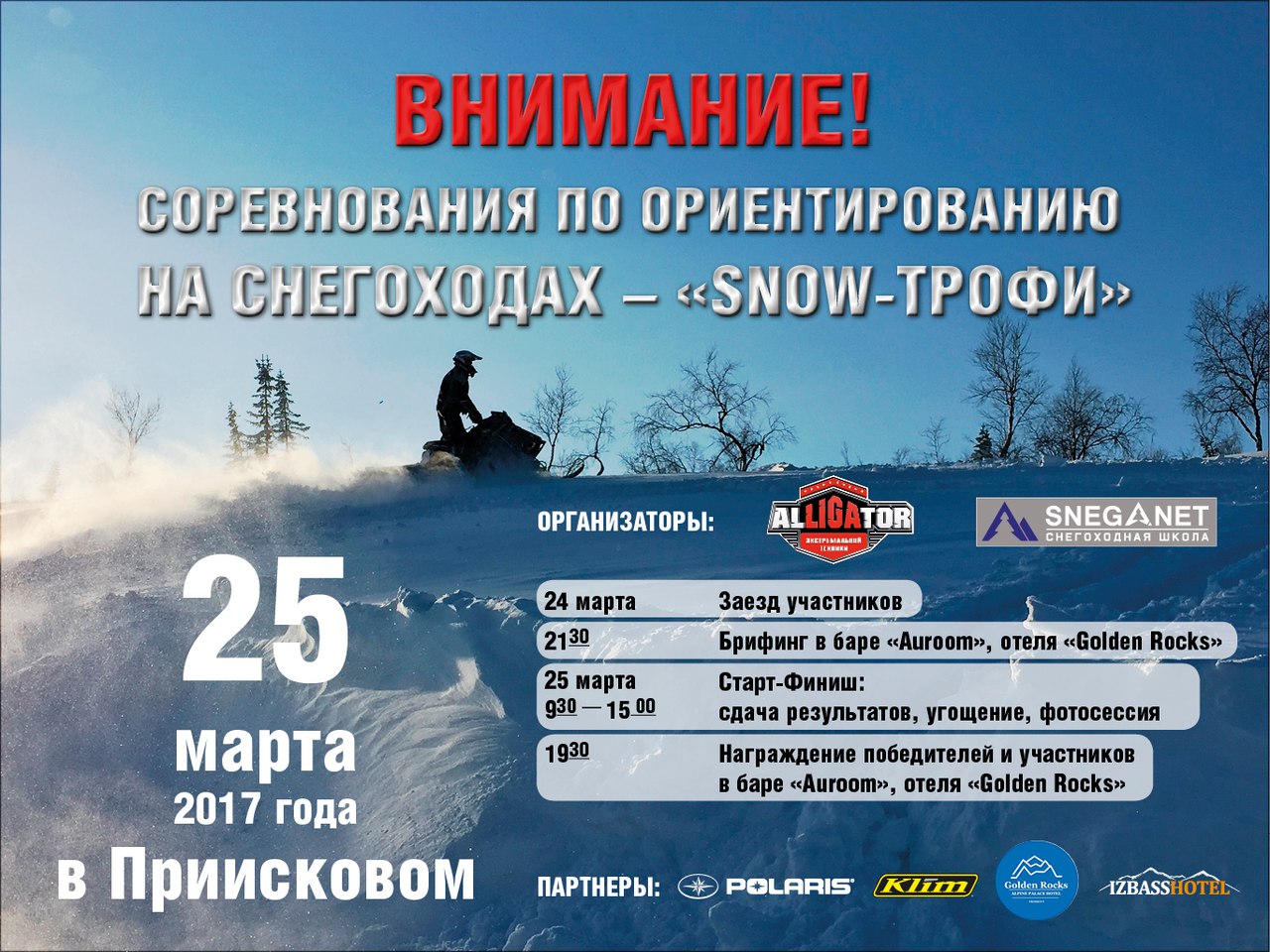 SNOW-ТРОФИ