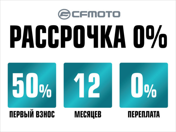 Рассрочка 0% на квадроциклы CFMOTO