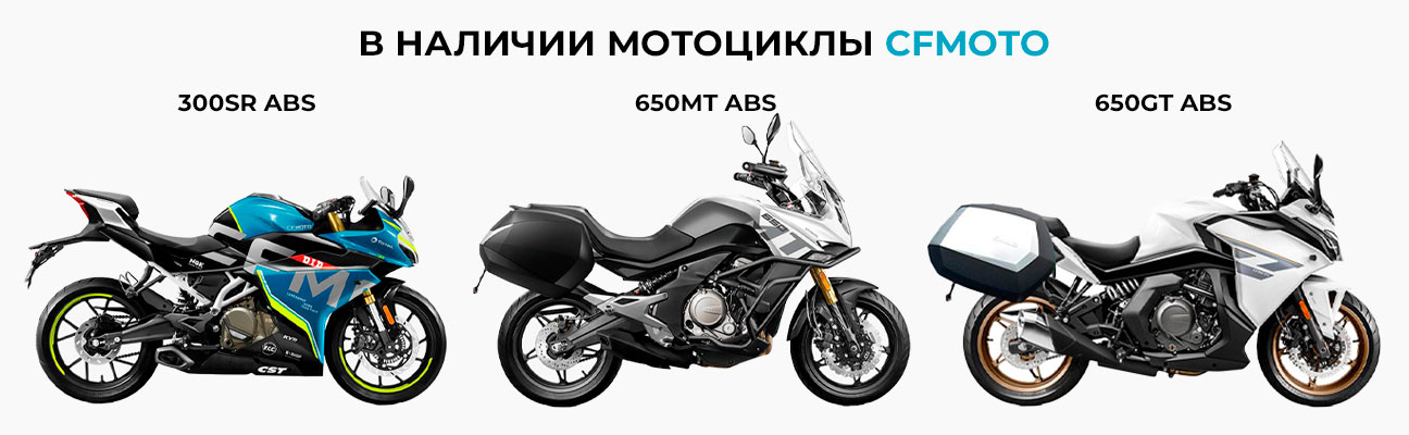 В наличии мотоциклы CFMOTO 300SR ABS. 650GT ABS. 650MT ABS