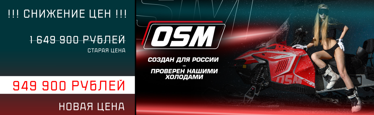 Акция OSM СКИДКА в интернет Магазине Аллигатор Красноярск