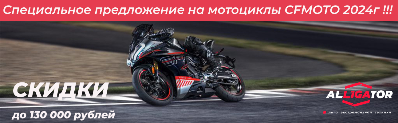 Акция Скидки на мотоциклы 2024г. в интернет Магазине Аллигатор Красноярск