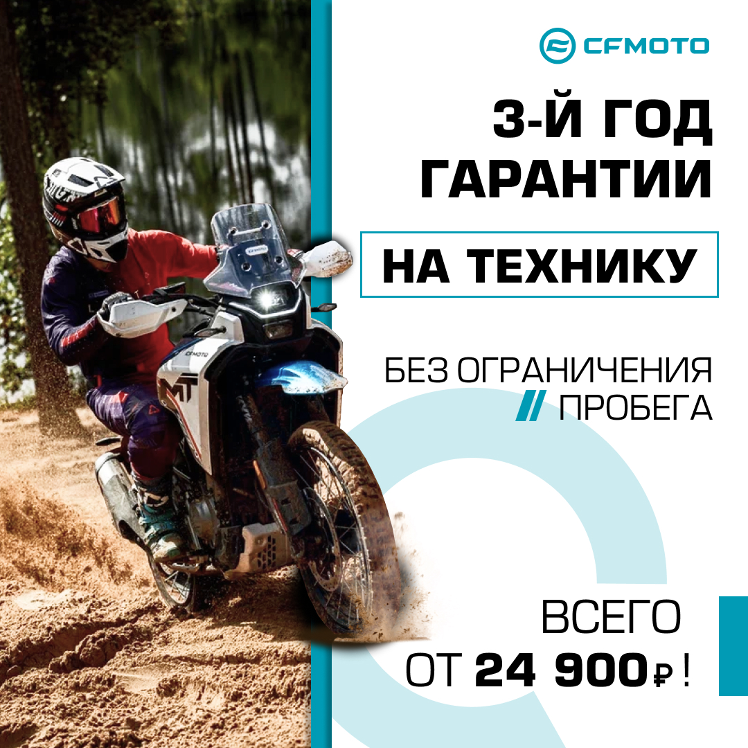 3-й год гарантии на CFMOTO! 3-й год гарантии на CFMOTO!