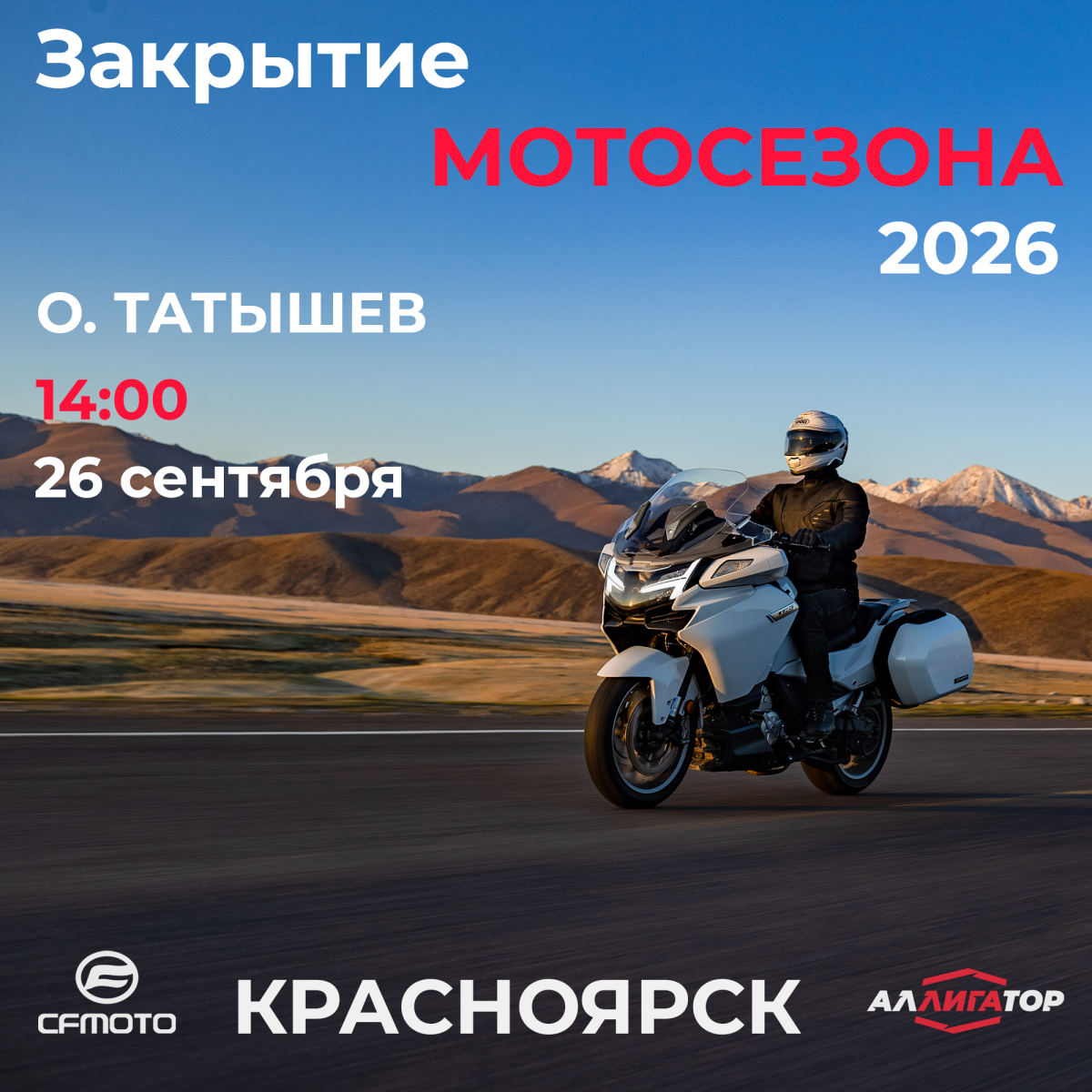Закрытие мотосезона 2026 Красноярск