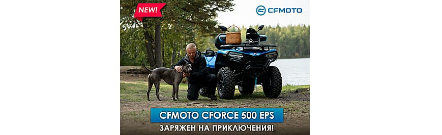 Акция Новый CFMOTO CFORCE 500 EPS: заряжен на приключения! в интернет Магазине Аллигатор Красноярск