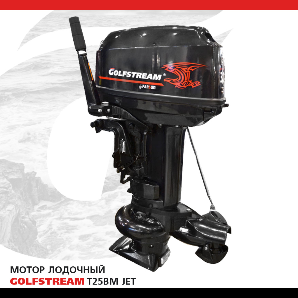 Мотор лодочный GOLFSTREAM T25BM JET в интернет Магазине Аллигатор Красноярск