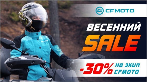 «Весенний SALE» экипировки CFMOTO!